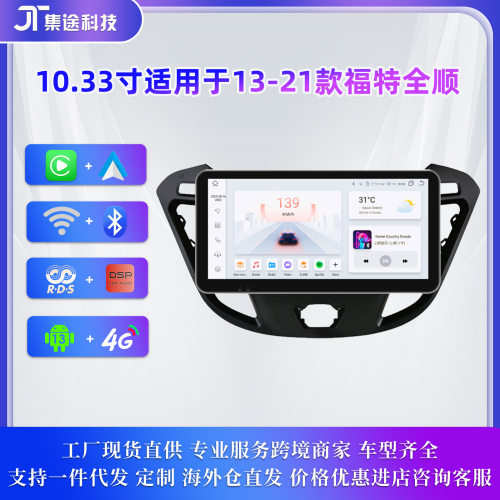 跨境适用于13-21福特全顺一体机安卓10.33寸播放器GPS导航蓝牙mp5