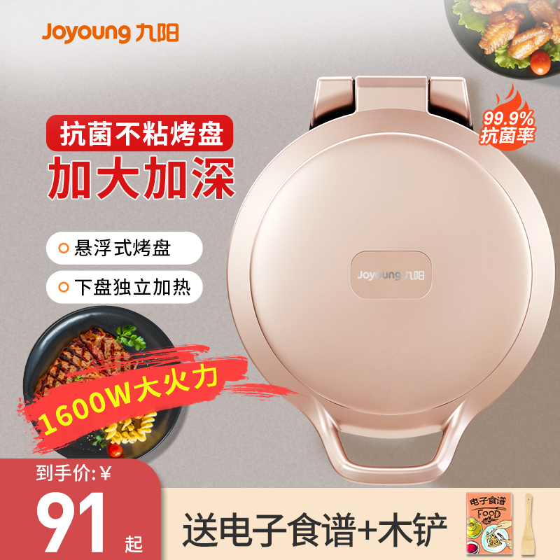 九阳电饼铛家用双面煎烤