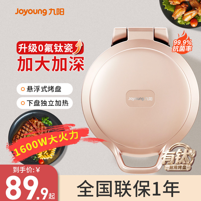 九阳电饼铛家用双面加热电煎烙饼锅一体机加深加大电饼档2026新款