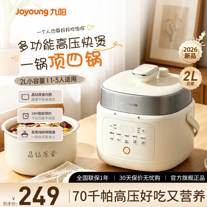 九阳电压力锅家用小型2L高压锅电饭煲一体2026新款正品官方旗舰店