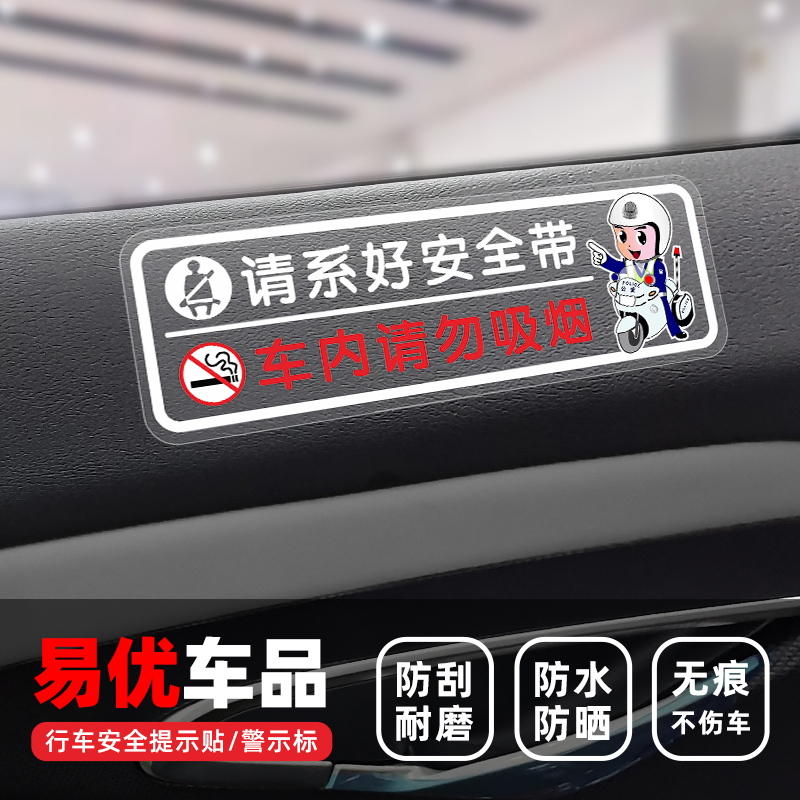 请系好安全带馨提示警示贴内饰贴