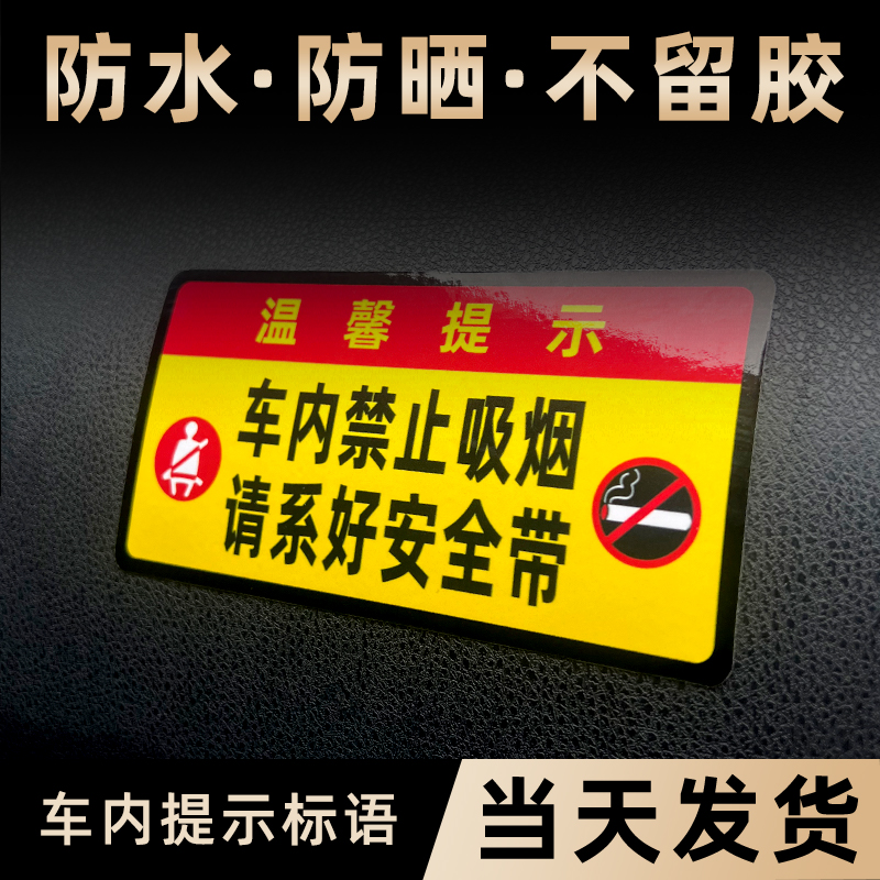 请系好安全带大巴车贴禁止吸烟提示语公交出租汽车内温馨提示标识 汽车用品/电子/清洗/改装 汽车装饰贴/反光贴 原图主图