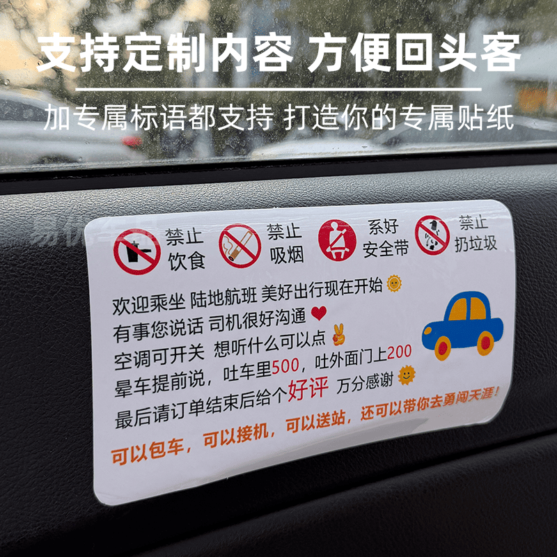 滴滴网约车车内设施赔付提示车贴