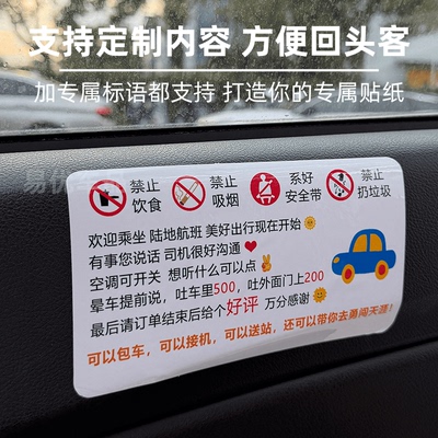 滴滴网约车车内设施赔付提示车贴