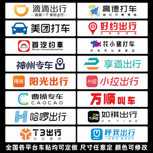 滴滴出行万顺美团磁力磁性贴纸网约车车贴磁吸快车磁贴磁铁专用