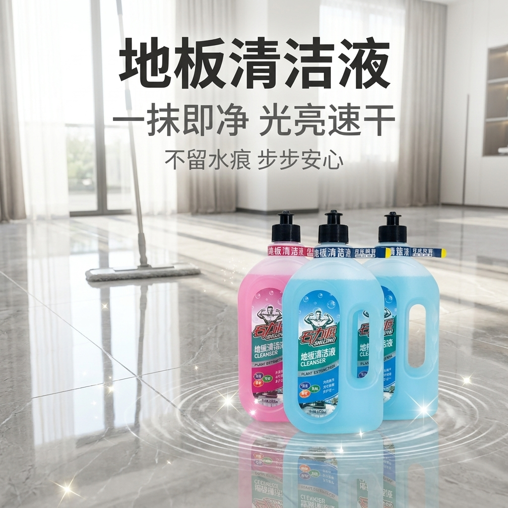 家用瓷砖地板清香去污清洁剂
