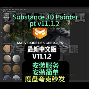 Substance 3D Painter v11.1.2中文永久使用度盘夸克秒发SP PT