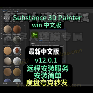Substance Painter v12.0.1中文永久使用度盘夸克秒发SP