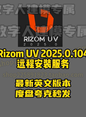 RizomUV 2025.0.104 最强展UV软件 度盘夸克秒发