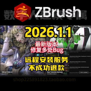 永久免费使用度盘夸克秒发 服务 ZBrush 2026.1.1远程安装