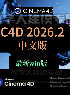 C4D 2026.2中文版 Cinema4D 2026.2度盘夸克秒发
