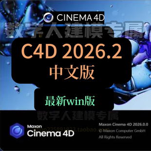 C4D 2026.2中文版 Cinema4D 2026.2度盘夸克秒发