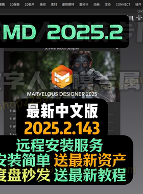 MD2025.2 MarvelousDesigner2025最新资产新版教程 度盘自动秒发