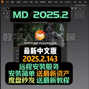 MD2025.2 MarvelousDesigner2025最新资产新版教程 度盘自动秒发