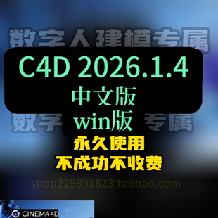 Cinema4D 2026.1.4度盘夸克秒发 2026.1.4中文版 C4D
