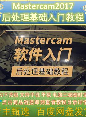 Mastercam2017后处理初级基础入门视频教程  MC2017后处理教程工