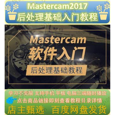 Mastercam2017后处理初级基础入门视频教程  MC2017后处理教程工