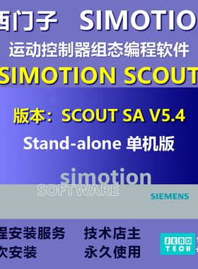 西门子SIMOTION SCOUT SA V5.4单机版运动控制器编程设计驱动调试