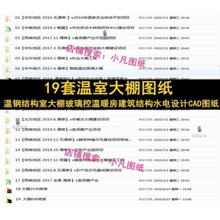 19套钢结构农业温室大棚玻璃控温暖房建筑结构水电设计CAD图纸