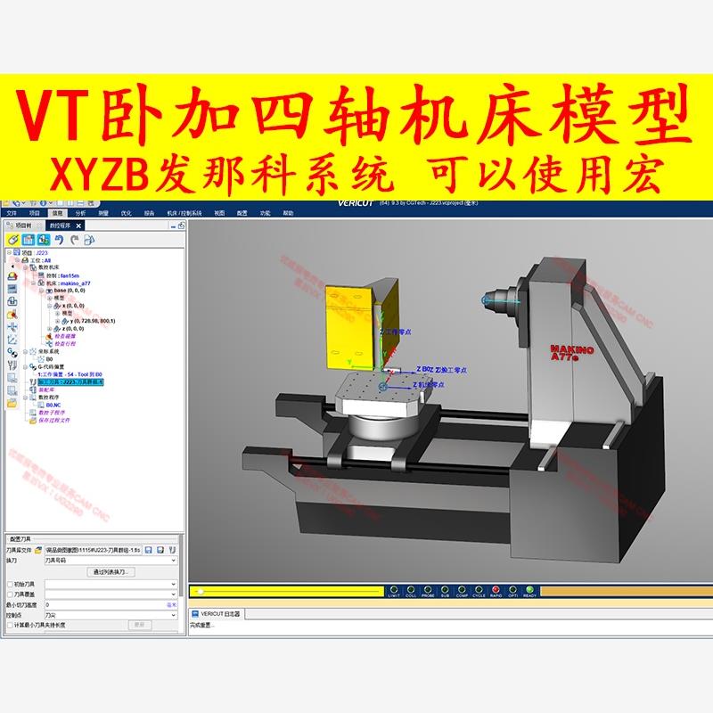 388#四轴卧加 卧式加工中心vt vericut机床真模型 已经搭建好的