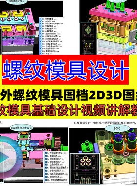 内螺丝模具设计结构视频教程UG塑胶案例螺纹模2D3D图档讲解教程工