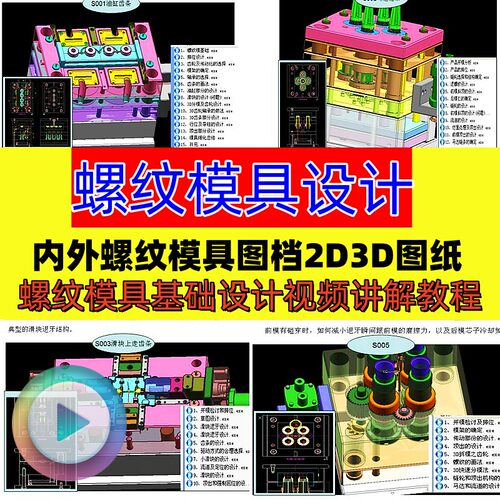 内螺丝模具设计结构视频教程UG塑胶案例螺纹模2D3D图档讲解教程工