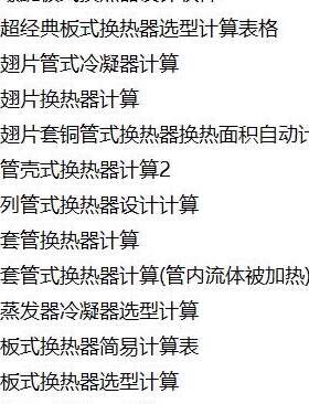 换热器计算软件列管式板式翅片式套管式管壳式蒸发器设计计算软件