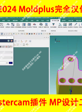 595#Mastercam插件/MP设计工具 Moldplus MC2024/2023/2022汉化版