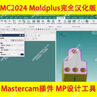 595#Mastercam插件/MP设计工具 Moldplus MC2024/2023/2022汉化版