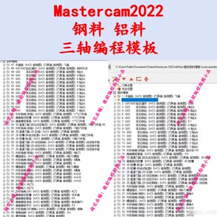 铝件加工参数都有 钢料 MC编程 2025编程加工模板 mastercam2022