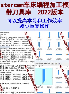 Mastercam2022车床编程加工模板 带刀具库 带动态车 MC车床编程le