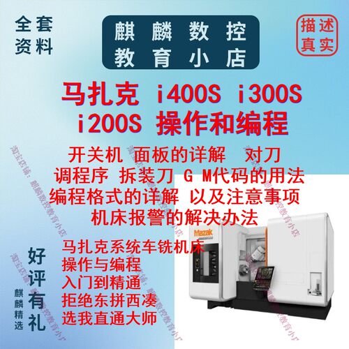 马扎克i200s/i300s五轴车铣复合编程和操作  保养维修报警的消le