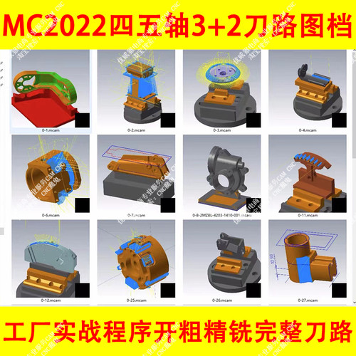 mastercam2022四五轴3+2编程刀路图档 工厂实战刀路图档#1252