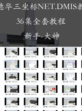 爱德华三坐标测量教程 NET.Dmis 软件全套教程 三坐标 精密测量