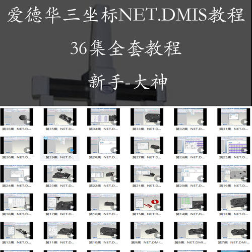 爱德华三坐标测量教程 NET.Dmis 软件全套教程 三坐标 精密测量