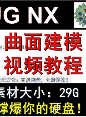 工UG NX 高级曲面造型视频教程素材