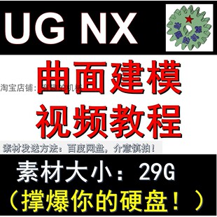 工UG NX 高级曲面造型视频教程素材