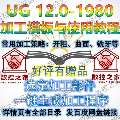 UG NX12-1980加工模板与使用教程(海量模版与行业资料赠品)工