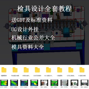 汽车检具设计全套教程送公差资料 检具专业外挂 模具资料