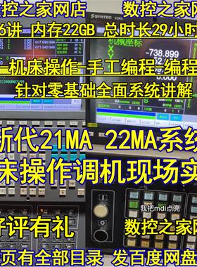 新代21MA/22MA系统机床操作调机现场实录+从识图及手工编程到实le