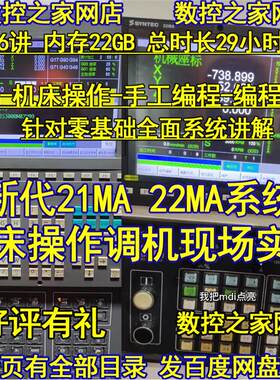 新代21MA/22MA系统机床操作调机现场实录+从识图及手工编程到实le