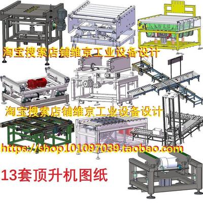 13套顶升机图纸/顶升输送机图纸滚筒顶升机图纸顶升移栽机图纸3工