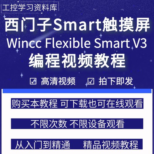 西门子Smart触摸屏编程软件wincc flexible smart v3学习视频教程