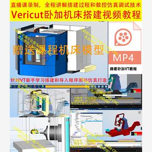 426#VT教程/vericut真教程视频/斗山卧加四轴机床搭建真模拟