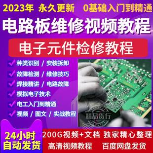 电路板电子元 器件电脑变频器家电空调线路板主板维修视频教程