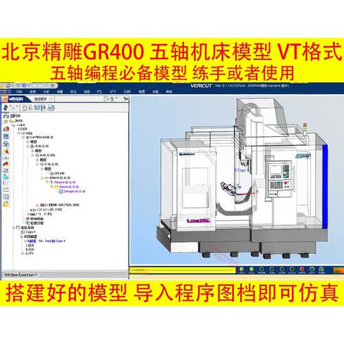 185#JD GR400机床模型 北京精雕GR400真模型 VT文件原厂控制器