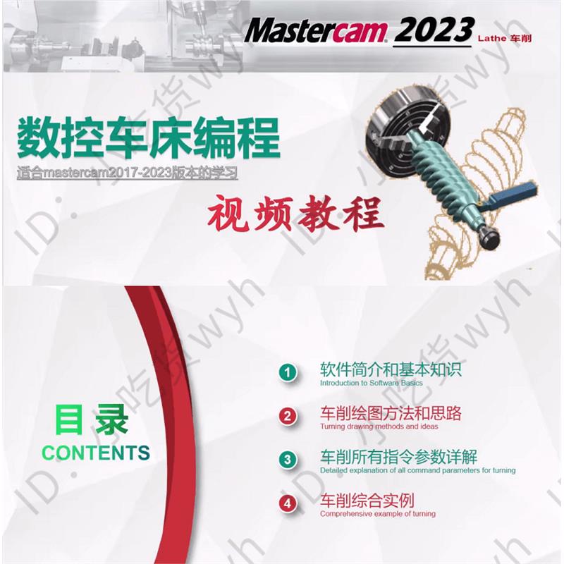 MasterCAM2023数控车床编程自学视频教程从零基础到精通 MC车教优