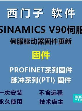 西门子V90伺服驱动器更新固件PROFINET系列 脉冲系列PTI固件包