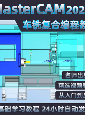 MasterCAM2022车铣复合编程视频教程/MC软件学习绘图编程教学课程