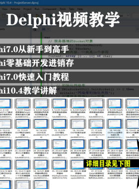 Delphi视频教程 Delphi7/Delphi10.4教程进销存实战讲解 自动发货